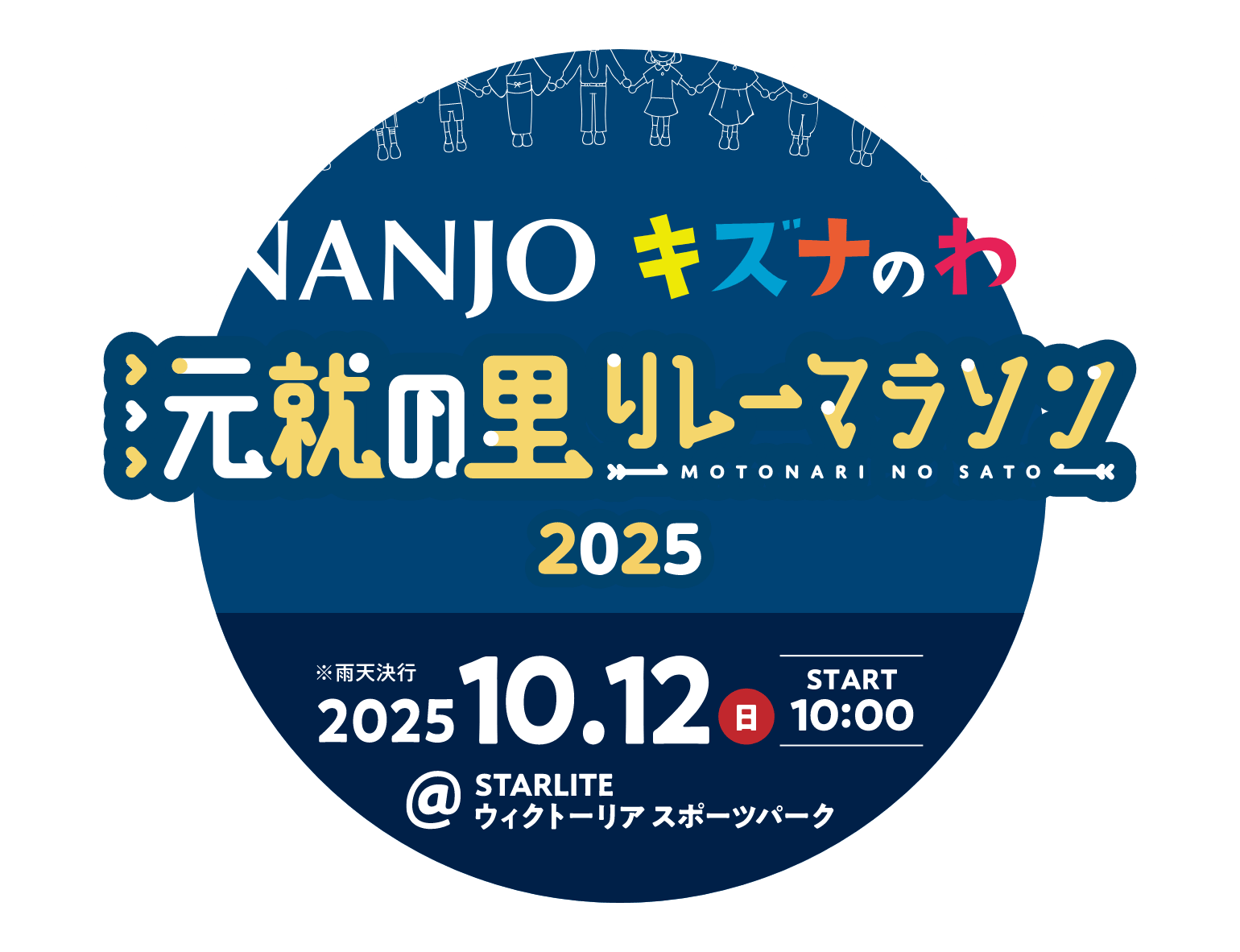 元就の里リレーマラソン