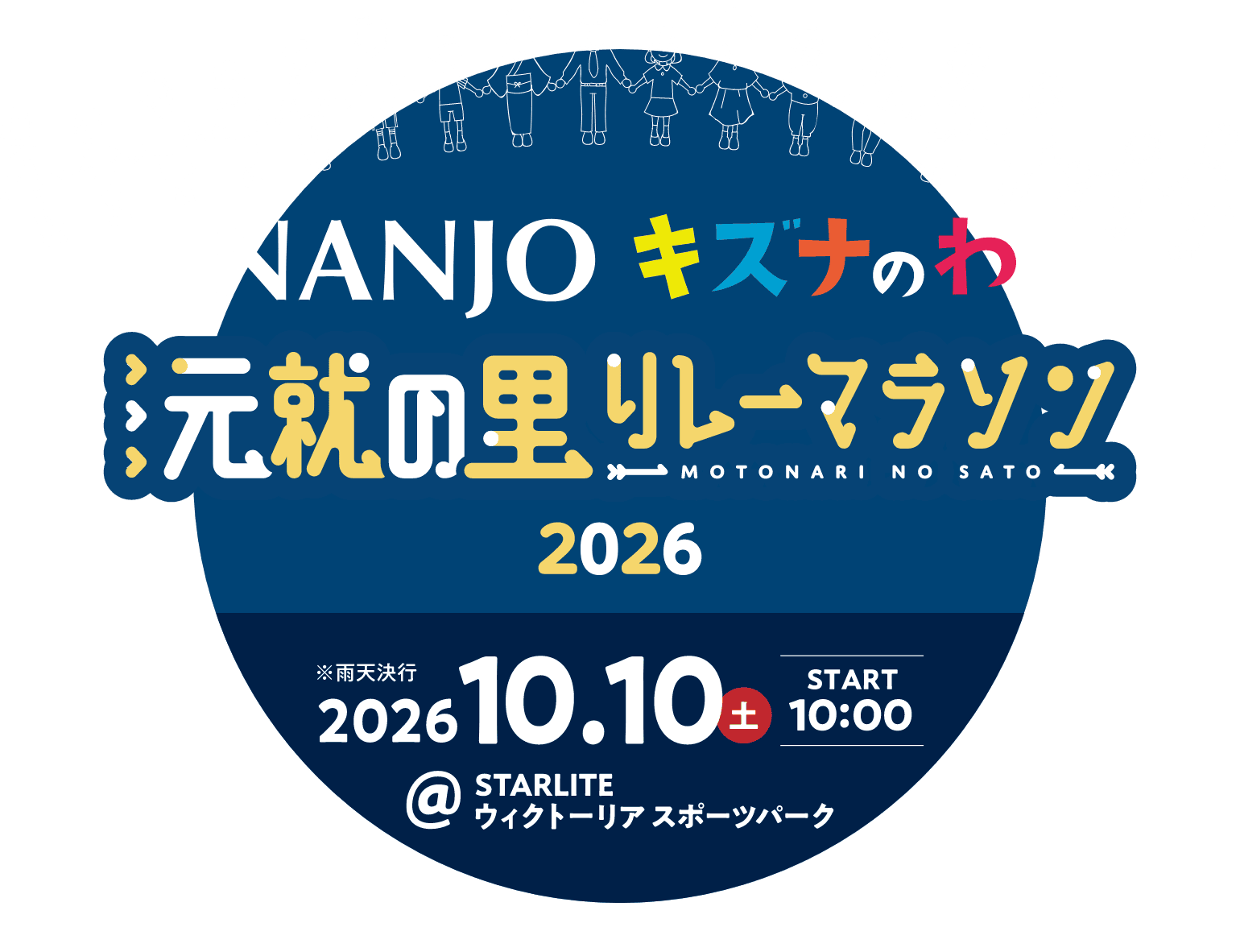 元就の里リレーマラソン